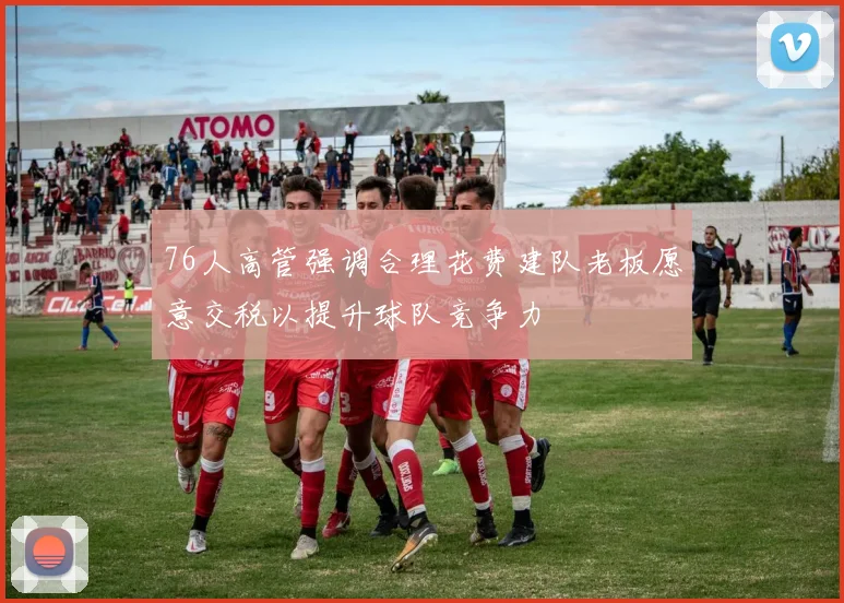 76人高管强调合理花费建队老板愿意交税以提升球队竞争力