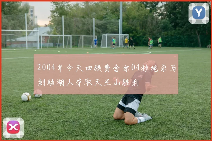 2004年今天回顾费舍尔04秒绝杀马刺助湖人夺取天王山胜利