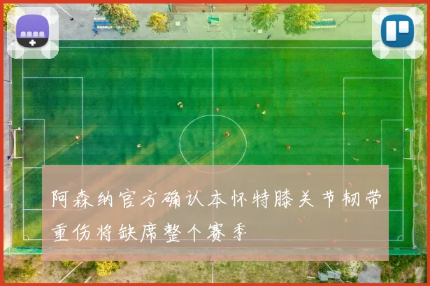 阿森纳官方确认本怀特膝关节韧带重伤将缺席整个赛季