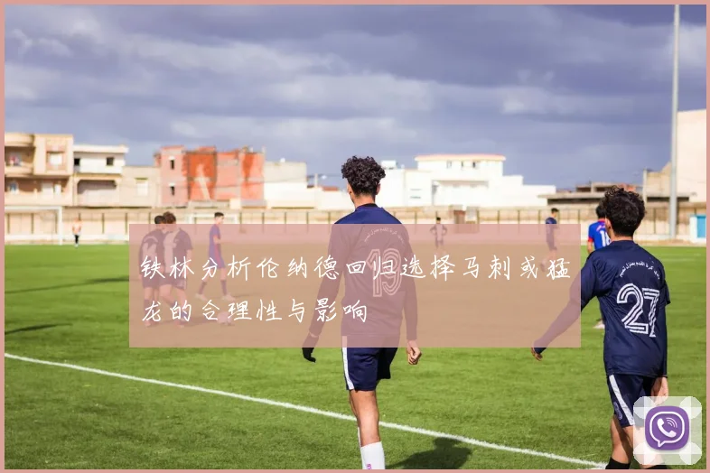 铁林分析伦纳德回归选择马刺或猛龙的合理性与影响