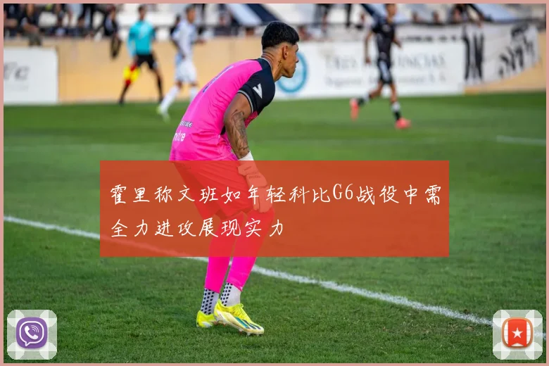 霍里称文班如年轻科比G6战役中需全力进攻展现实力