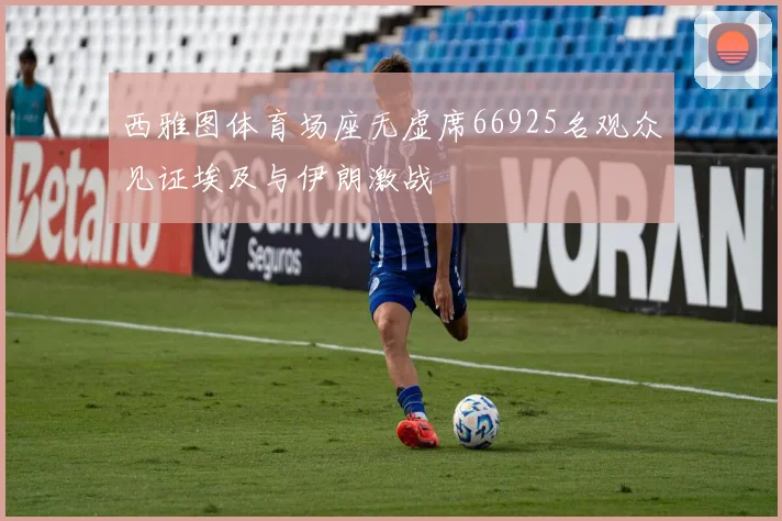 西雅图体育场座无虚席66925名观众见证埃及与伊朗激战
