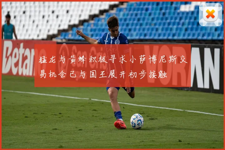 猛龙与黄蜂积极寻求小萨博尼斯交易机会已与国王展开初步接触
