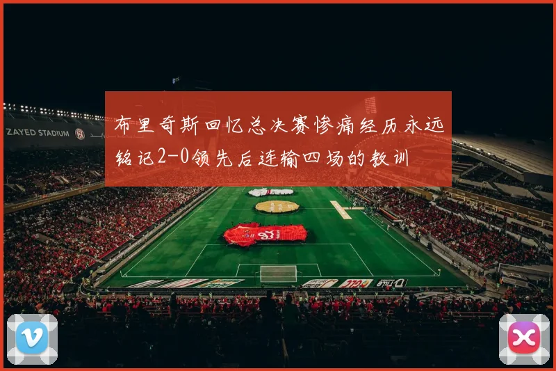 布里奇斯回忆总决赛惨痛经历永远铭记2-0领先后连输四场的教训