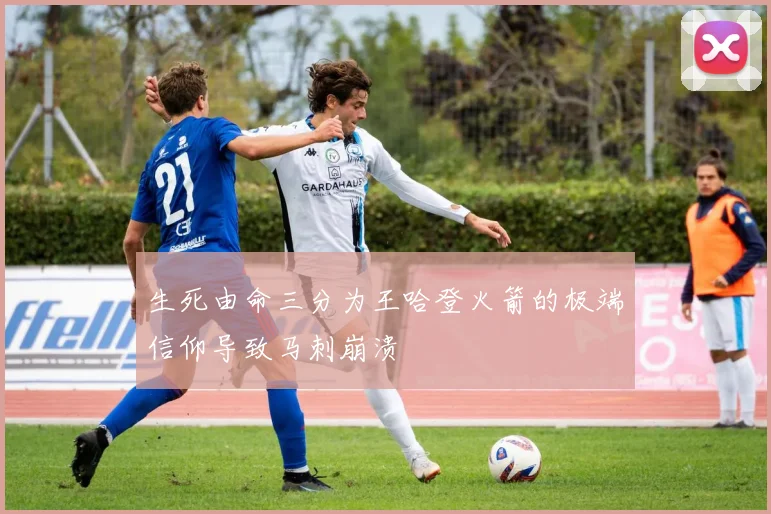 生死由命三分为王哈登火箭的极端信仰导致马刺崩溃