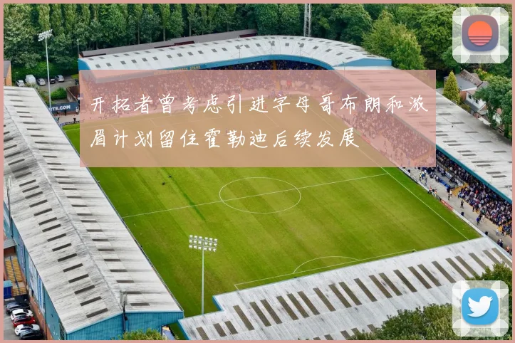 开拓者曾考虑引进字母哥布朗和浓眉计划留住霍勒迪后续发展